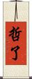 哲了 Scroll