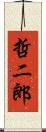 哲二郎 Scroll