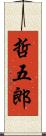 哲五郎 Scroll