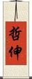 哲伸 Scroll