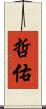哲佑 Scroll
