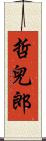哲兒郎 Scroll