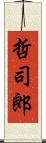 哲司郎 Scroll