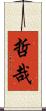 哲哉 Scroll