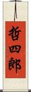 哲四郎 Scroll