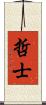 哲士 Scroll