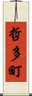 哲多町 Scroll