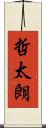 哲太朗 Scroll