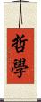 哲學 Scroll