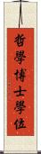 哲學博士學位 Scroll