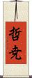 哲尭 Scroll
