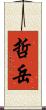 哲岳 Scroll