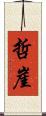 哲崖 Scroll