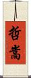 哲嵩 Scroll