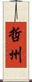 哲州 Scroll