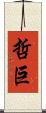 哲巨 Scroll