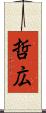 哲広 Scroll