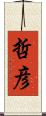 哲彦 Scroll
