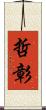 哲彰 Scroll