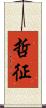 哲征 Scroll