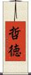 哲徳 Scroll