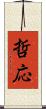 哲応 Scroll