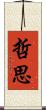 哲思 Scroll