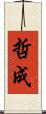 哲成 Scroll