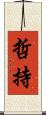 哲持 Scroll