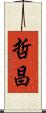 哲昌 Scroll
