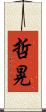 哲晃 Scroll
