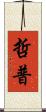 哲普 Scroll