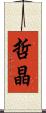 哲晶 Scroll