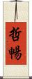 哲暢 Scroll
