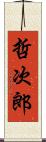 哲次郎 Scroll