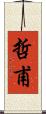 哲甫 Scroll