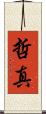 哲真 Scroll