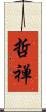 哲禅 Scroll