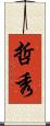哲秀 Scroll