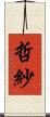 哲紗 Scroll