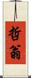 哲翁 Scroll