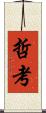 哲考 Scroll
