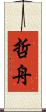 哲舟 Scroll