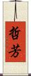 哲芳 Scroll