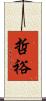 哲裕 Scroll