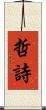 哲詩 Scroll