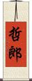 哲郎 Scroll