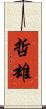 哲雄 Scroll