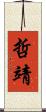 哲靖 Scroll