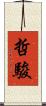 哲駿 Scroll